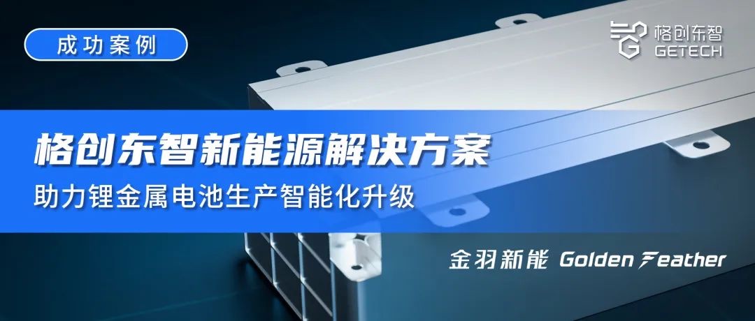 成功案例 | 卡卡湾厅新能源解决方案助力锂金属电池生产智能化升级