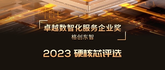 2023硬核芯评选 | 卡卡湾厅荣膺卓越数智化服务企业奖